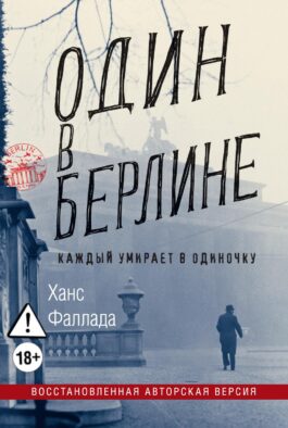 Один в Берлине (Каждый умирает в одиночку)