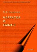 Нарратив и смысл