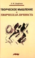 Творческое мышление и творческая личность