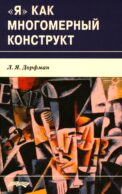 Я как многомерный конструкт