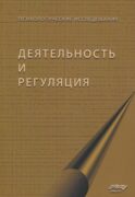 Деятельность и регуляция