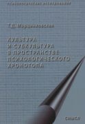 Культура и субкультура в пространстве психологического хронотопа. 2-е изд.испр