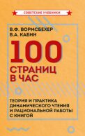 100 страниц в час. Теория и практика динамического чтения и рациональной работы с книгой