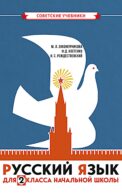 Русский язык для 2 класса начальной школы: Учебник