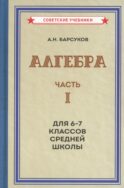 Алгебра. Ч.1. Для 6-7 кл. средней школы: Учебник