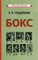 Бокс. 2-е изд., испр.и доп