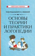Основы теории и практики логопедии