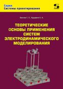 Теоретические основы применения систем электродинамического моделирования