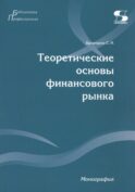 Теоретические основы финансового рынка: монография