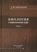 Биология. Современный курс. В 2 т. Т. 1: Учебное пособие