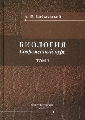 Биология. Современный курс. В 2 т. Т. 1: Учебное пособие