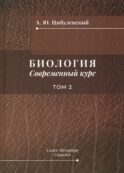 Биология. Современный курс. В 2 т. Т. 2: Учебное пособие