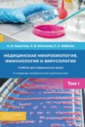 Медицинская микробиология, иммунология и вирусология: Учебник. В 2 т. Т. 1. 6-е изд., испр. и доп