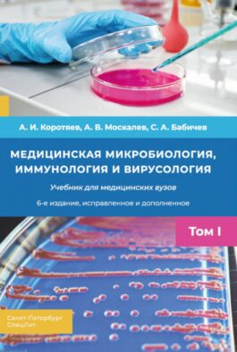 Медицинская микробиология, иммунология и вирусология: Учебник. В 2 т. Т. 1. 6-е изд., испр. и доп