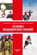 Основы медицинских знаний: Учебное пособие. 5-е изд., стер