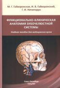 Функционально-клиническая анатомия зубочелюстной системы: Учебное пособие