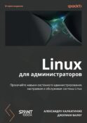 Linux для администраторов, 2-е изд