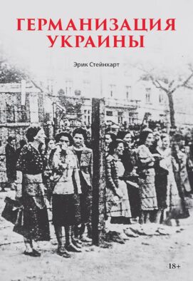 Германизация Украины