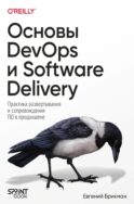 Основы DevOps и Software Delivery. Практика развертывания и сопровождения ПО в продакшене