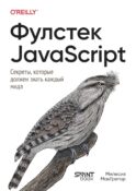Фулстек JavaScript: Секреты, которые должен знать каждый мидл