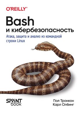 Bash и кибербезопасность: атака, защита и анализ из командной строки Linux