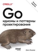Go: идиомы и паттерны проектирования. 2-е изд