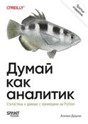 Думай как аналитик. Статистика и данные с примерами на Python. 3-е изд