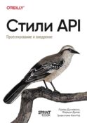 Стили API. Проектирование и внедрение