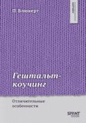 Гештальт-коучинг. Отличительные особенности