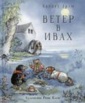Ветер в ивах
