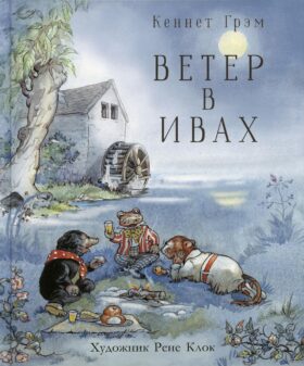 Ветер в ивах