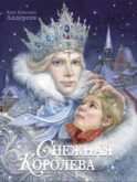 Снежная королева: сказка