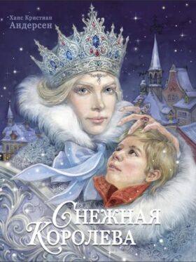 Снежная королева: сказка