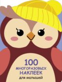 100 многоразовых наклеек для малышей. Совенок