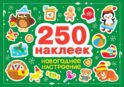 Новогоднее настроение (250 наклеек)