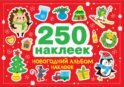 Новогодний альбом наклеек (250 наклеек)