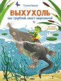 Интервью вприпрыжку. Выхухоль. Нос трубкой, хвост морковкой