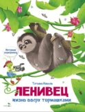 Интервью вприпрыжку. Ленивец. .Жизнь вверх тормашками