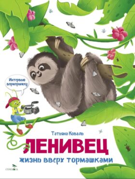 Интервью вприпрыжку. Ленивец. .Жизнь вверх тормашками