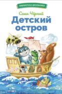 Детский остров. Стихи и сказки