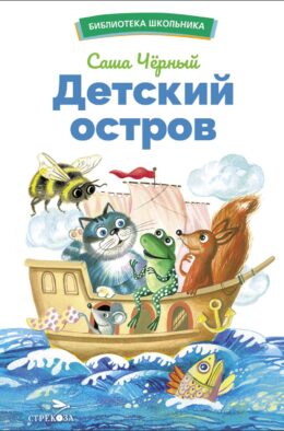 Детский остров. Стихи и сказки