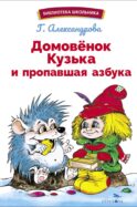 Домовенок Кузька и пропавшая азбука: сказочная повесть