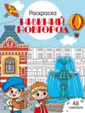 Нижний Новгород: раскраска. 48 наклеек