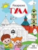 Тула: раскраска. 48 наклеек
