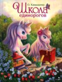 Школа единорогов: сказочная повесть