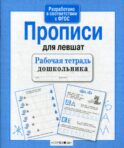 Рабочая тетрадь дошкольника. Прописи для левшат