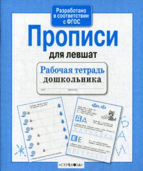 Рабочая тетрадь дошкольника. Прописи для левшат