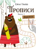Прописи. Вып. 1. Дорожки