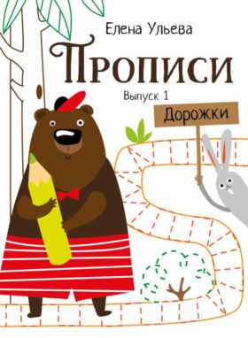 Прописи. Вып. 1. Дорожки