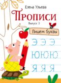 Прописи. Вып. 3. Пишем буквы